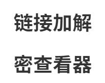 链接加解密查看器