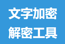 文字加密解密工具